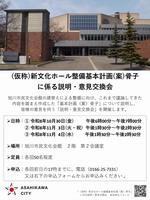 (仮称)新文化ホール整備基本計画(案)骨子に係る市民説明・意見交換会のお知らせ