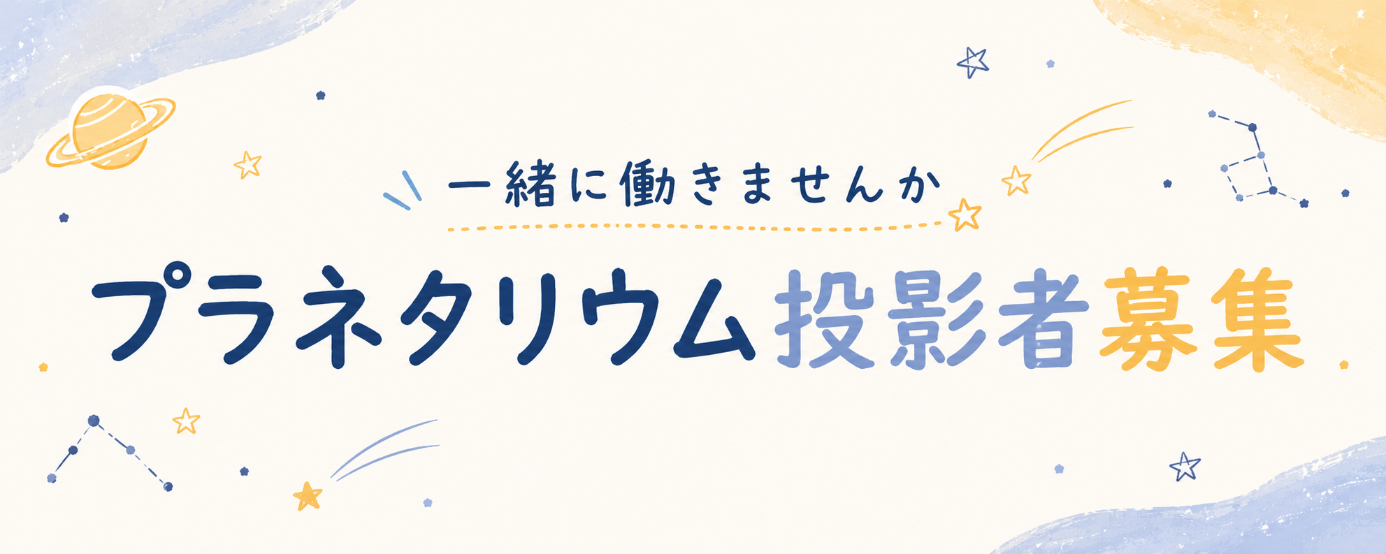 プラネタリウム