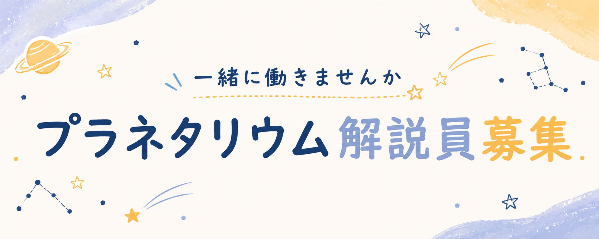 プラネタリウム2