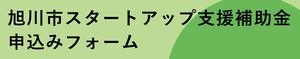 旭川市スタートアップ支援補助金