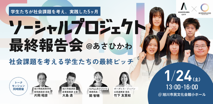 ソーシャルプロジェクト＠あさひかわサムネイル