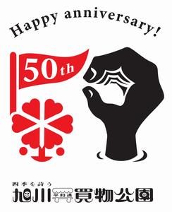 平和通買物公園50周年記念ロゴ