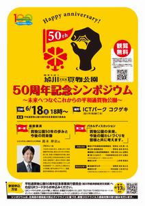 平和通買物公園50周年シンポジウム