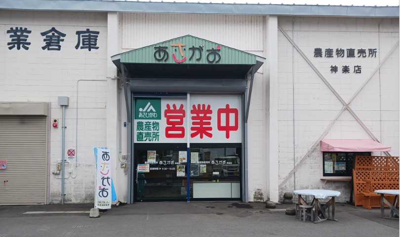 農産物直売所 あさがお神楽店の写真
