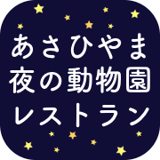 夜の動物園レストランアイコン