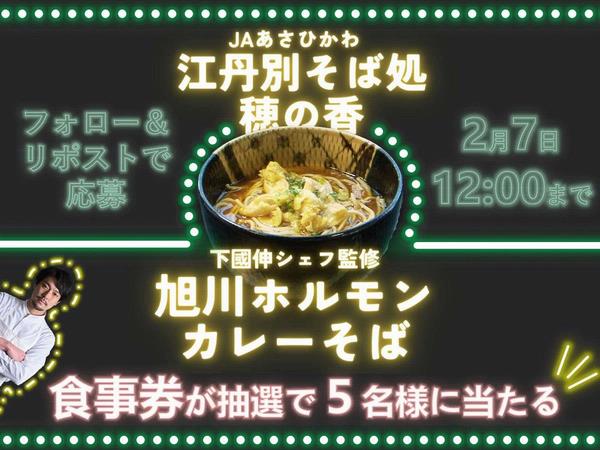 旭川ホルモンカレーそばキャンペーン