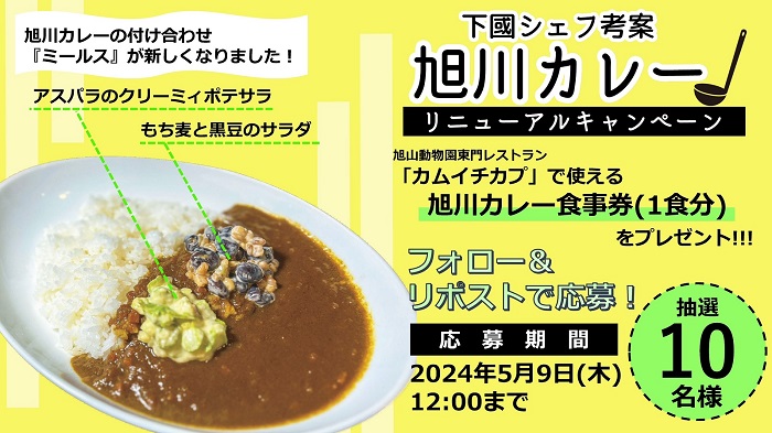 旭川カレーリニューアルキャンペーン画像