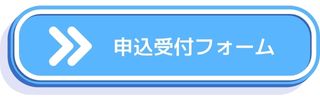 申込受付フォームボタン
