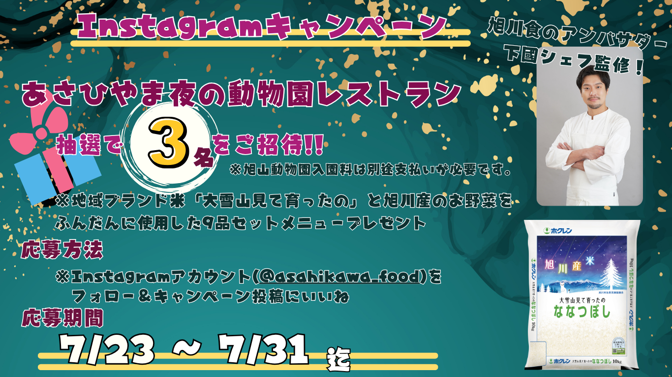 Instagramキャンペーン