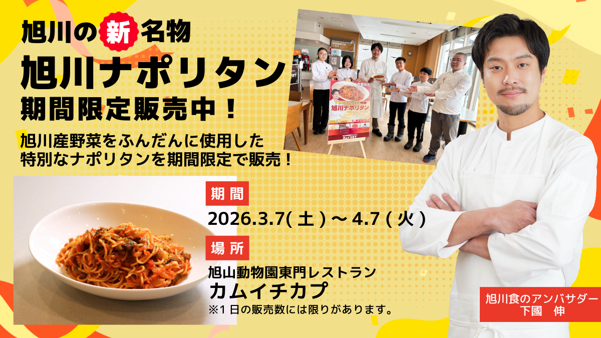 旭川ナポリタン販売