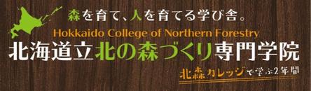 北海道立北の森づくり専門学院の画像