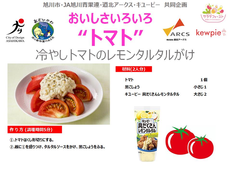冷やしトマト