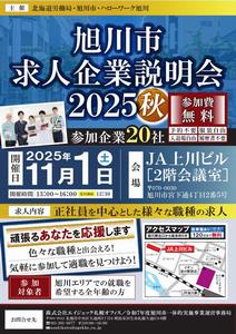 企業説明会2025秋表