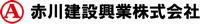 赤川建設興業
