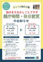 まちプラチラシ(時間・休日変更)