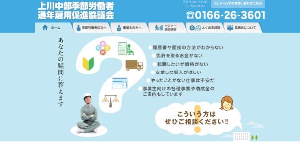 上川中部季節労働者通年雇用促進協議会ホームページ