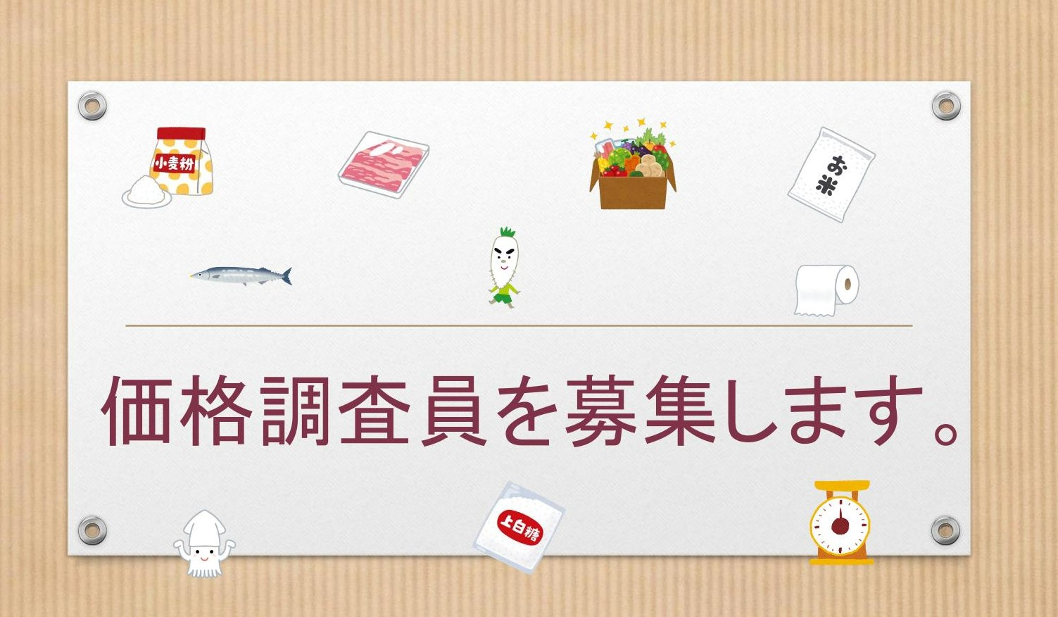 価格調査員募集