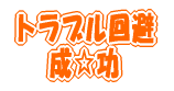 トラブル回避成功・・・カモ