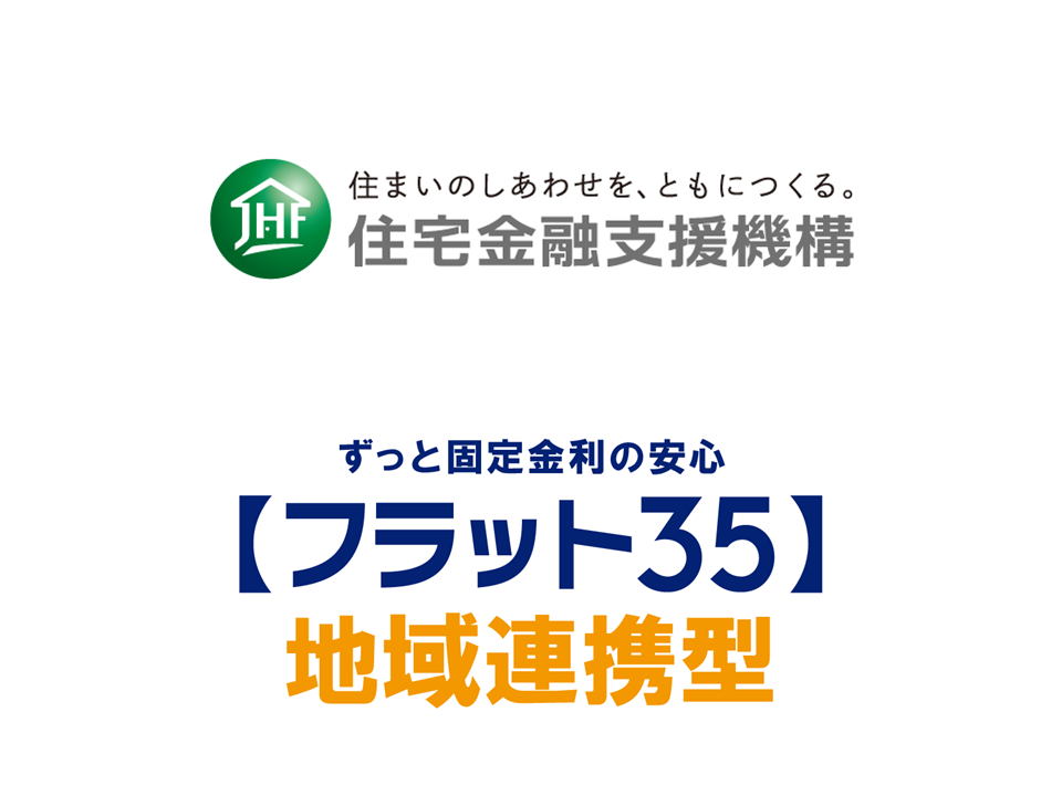 【フラット35】地域連携型と住宅金融支援機構のロゴマーク。 ずっと固定金利の安心フラット35地域連携型。住まいのしあわせをともにつくる住宅金融支援機構。