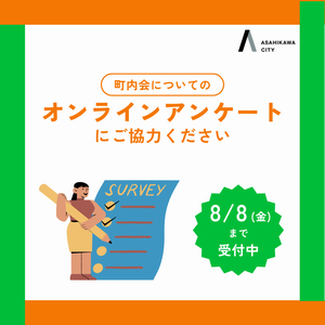 町内会アンケート