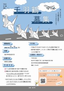 R7平和の折り鶴