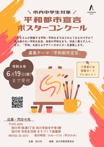 R8平和ポスターコンクール