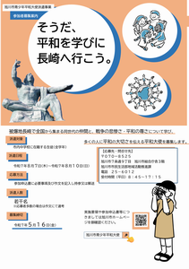 R7平和大使募集ポスター