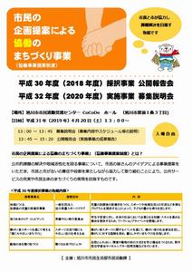 市民の企画提案による協働のまちづくり事業平成30年度採択事業公開報告会チラシ