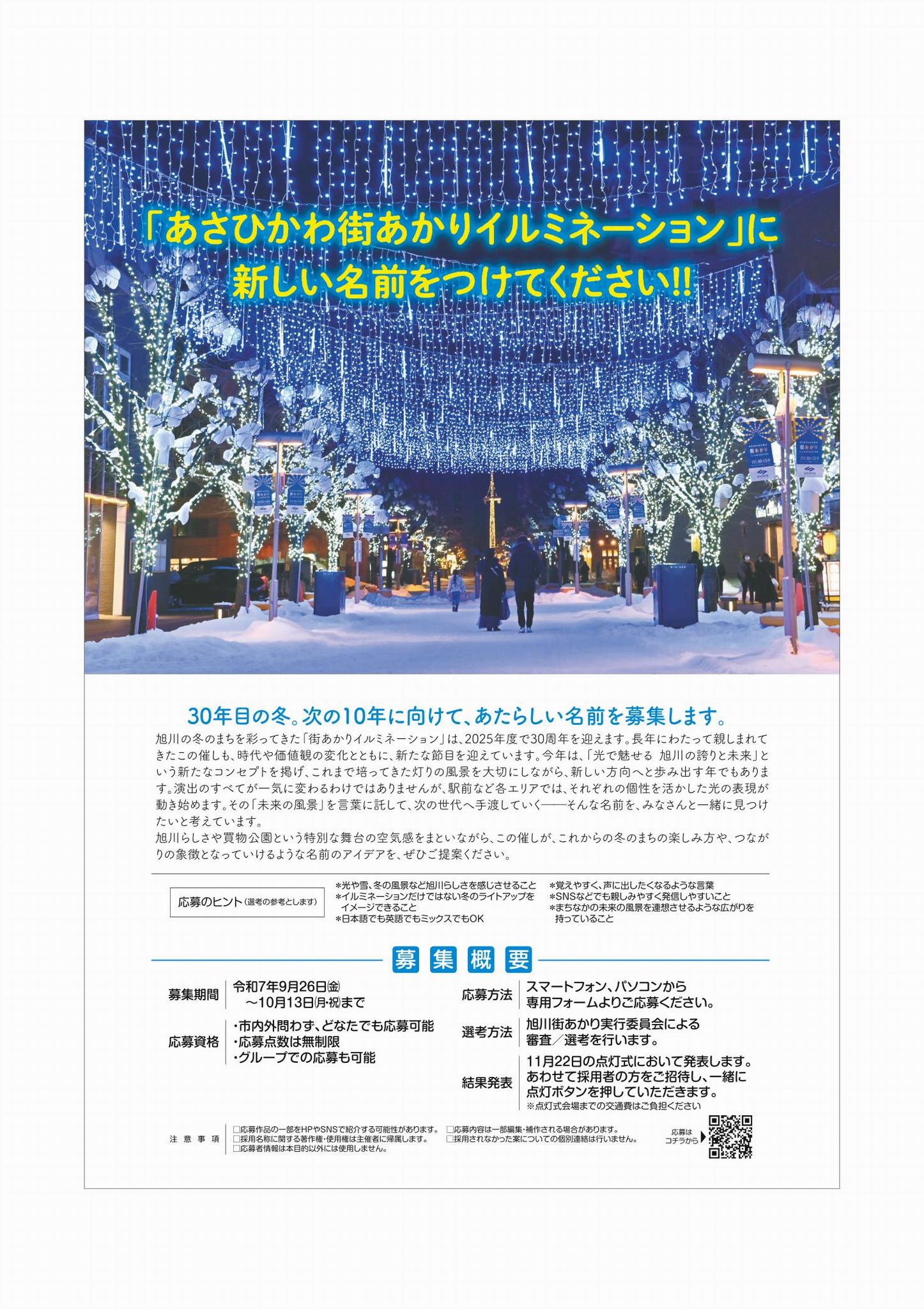 旭川イルミ名前募集画像