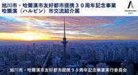30th交流紹介展