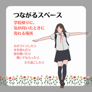 つながるスペース