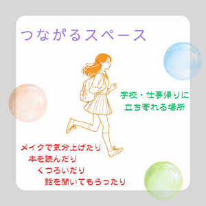 つながるスペース
