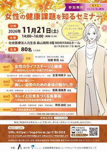 女性の健康課題を知るセミナー