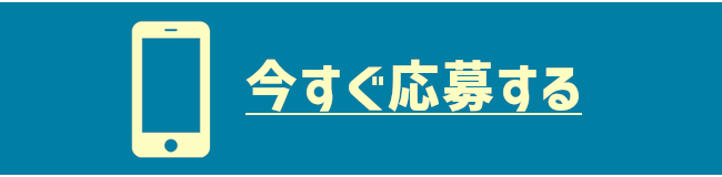 申込ボタン