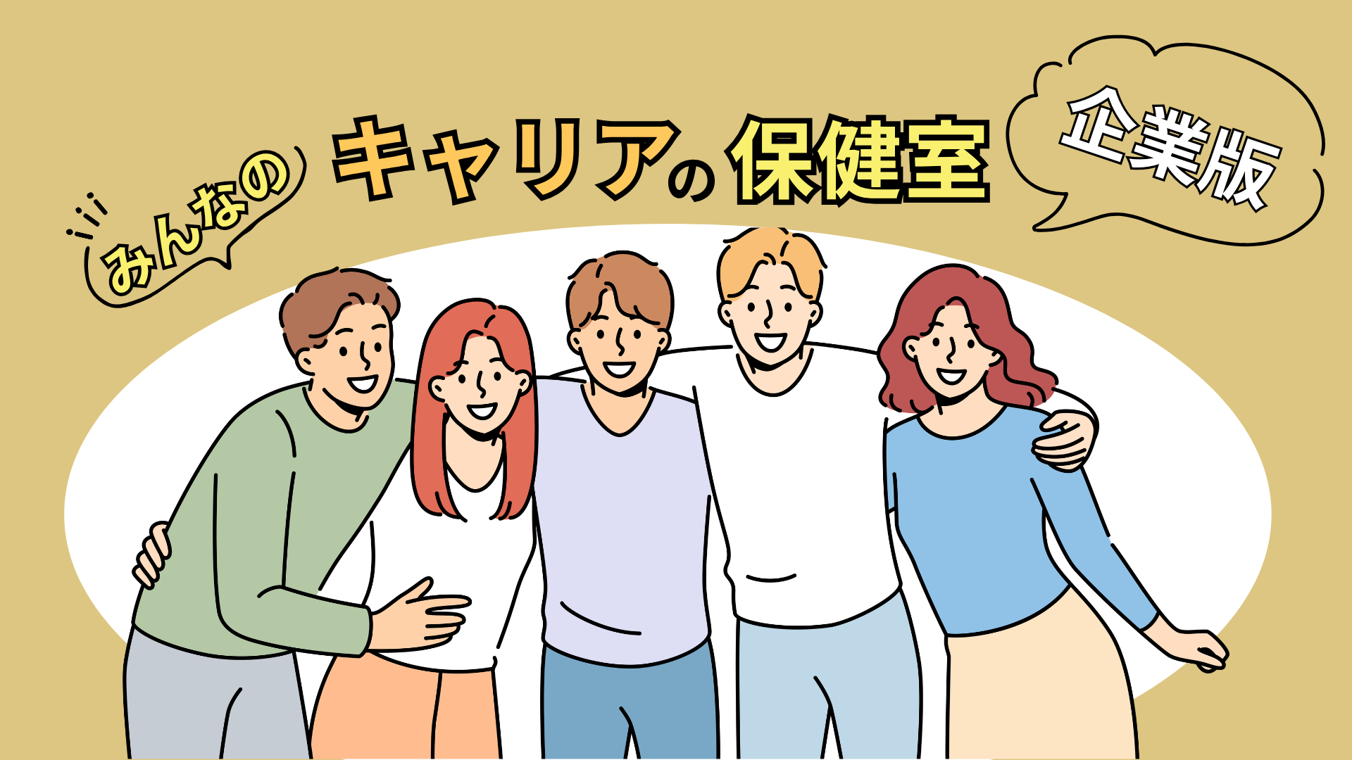 キャリア企業版