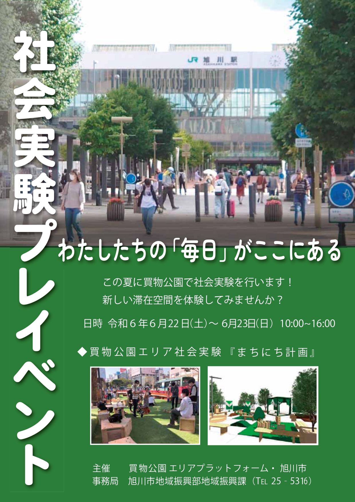 ADW社会実験プレイベントポスター