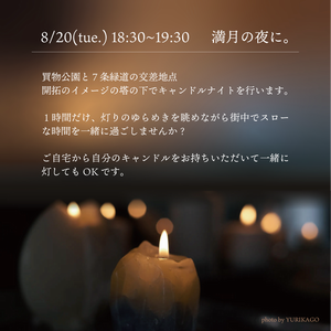 キャンドルナイト2