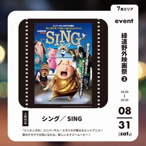 映画祭8月31日