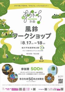 風鈴ワークショップ