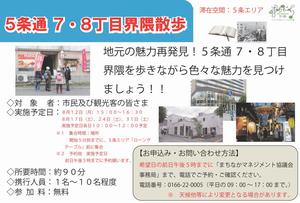 5条通7・8丁目界隈散歩