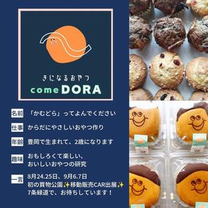 きになるおやつcomeDORA