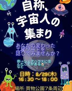 自称、宇宙人の集まり