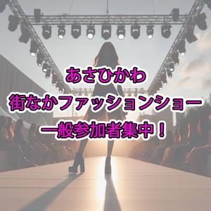 ファッションショー