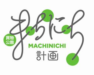 まちにち計画ロゴ