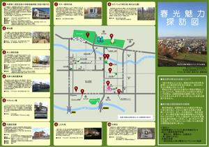 春光魅力探訪図（表）