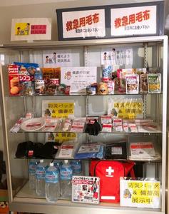 防災備蓄品展示