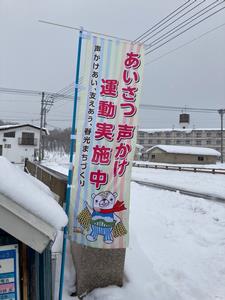 あいさつ運動のぼり旗2