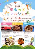 東旭川まるっとマルシェチラシ