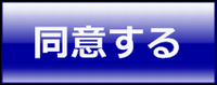 同意する