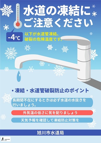 水道の凍結にご注意ください